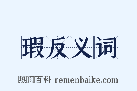 瑕反义词是什么意思的图片